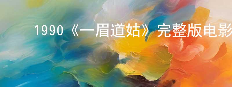 ﻿陈祝军发布﻿1990《一眉道姑》完整版电影/在线观看/百度云-美剧天堂
